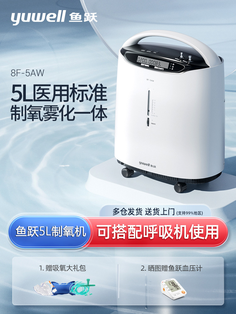 鱼跃制氧机医用级5L家用吸氧机